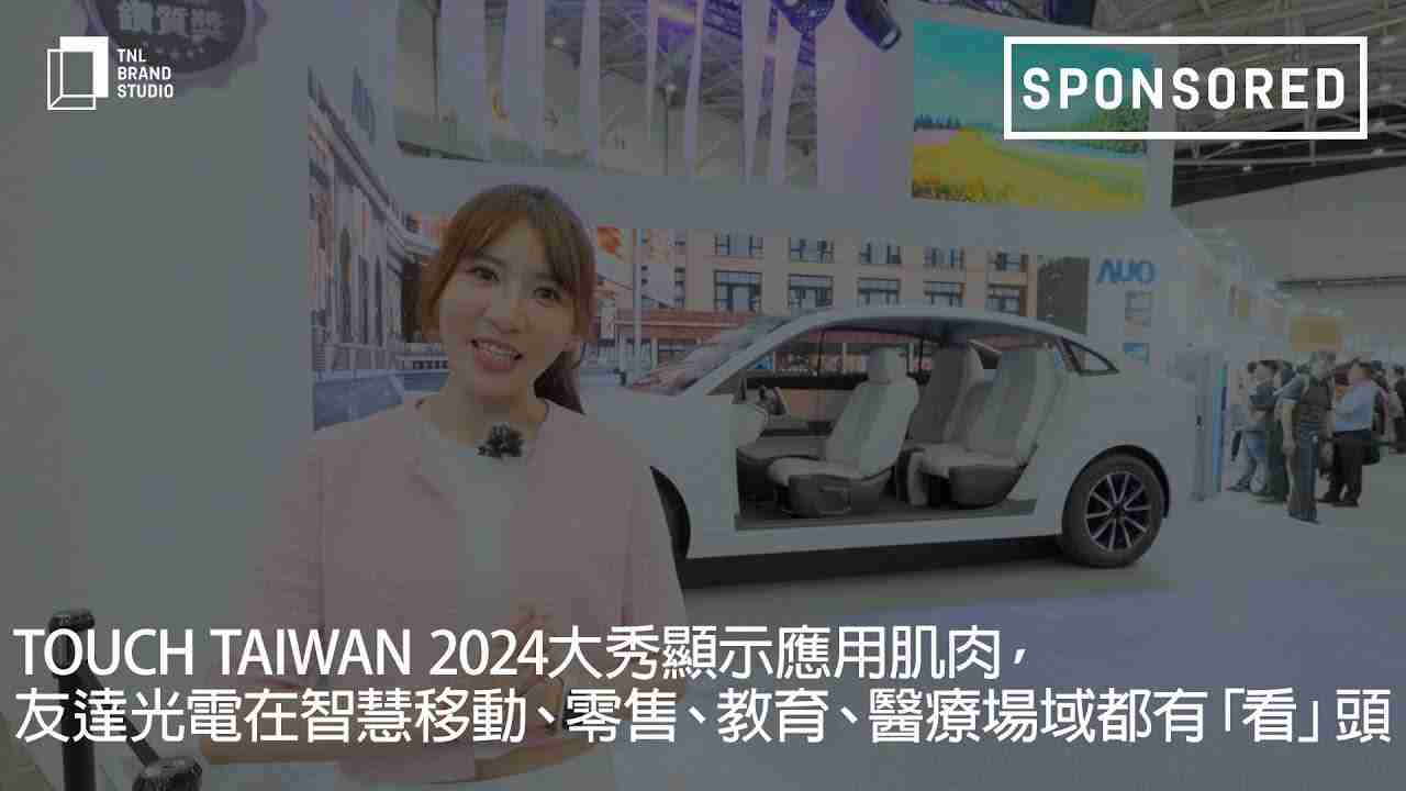 Touch Taiwan 2024大秀显示应用肌肉，，，，银河集团光电在智慧移动、、、、零售、、、、教育、、、医疗场域都有「看」头